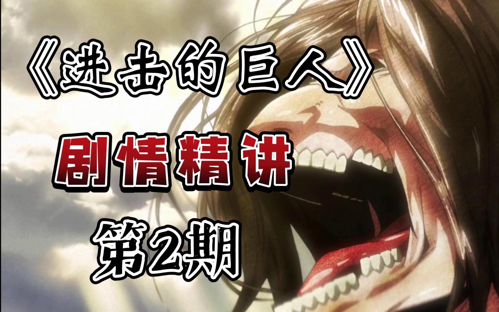 绝望&重生！塔塔开！！！《进击的巨人》剧情精讲第2期