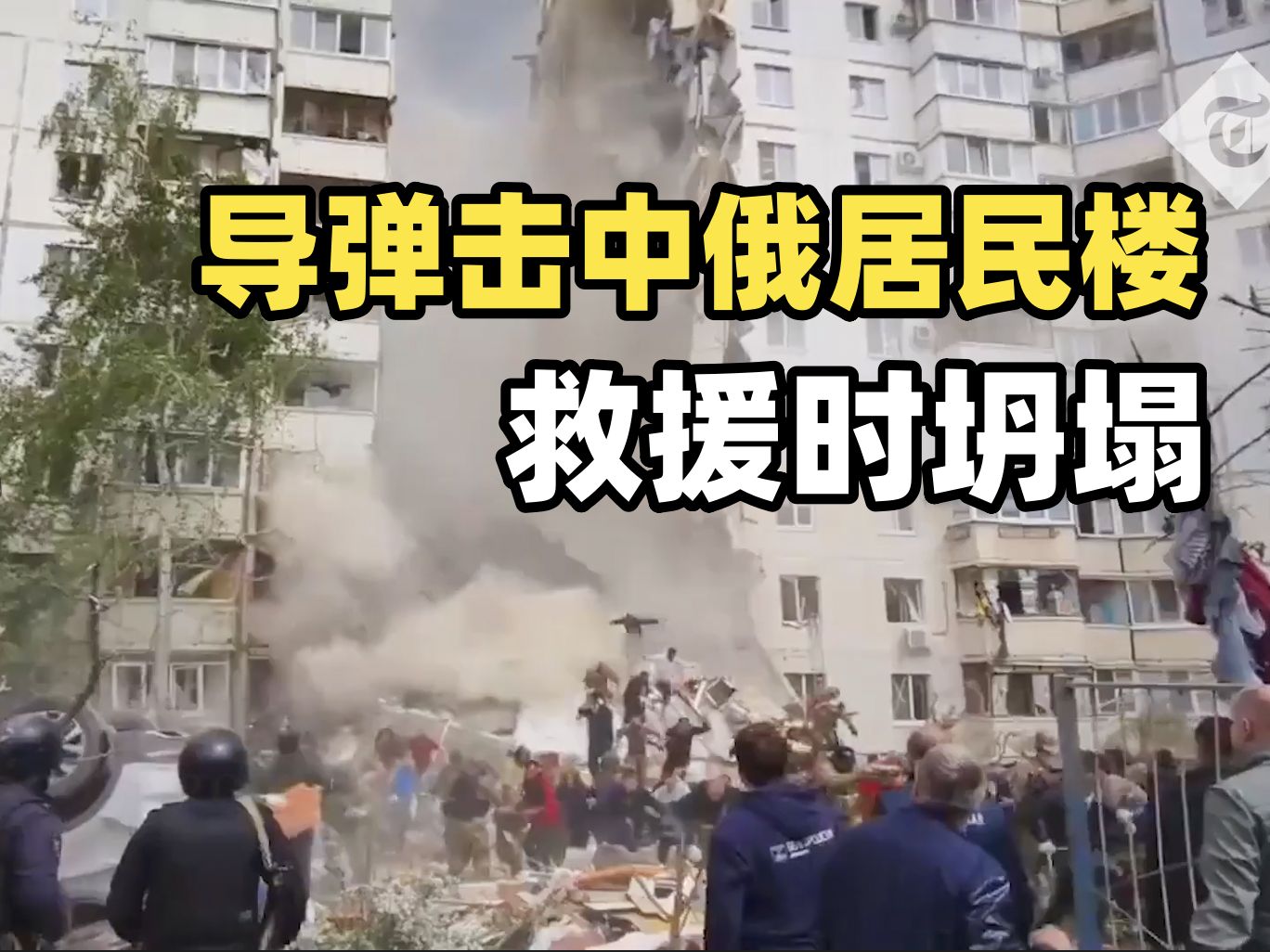 乌克兰导弹击中别尔哥罗德州一居民楼7人丧生监控视频 救援现场再次坍塌