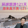 环球旅游121天，原来真不贵