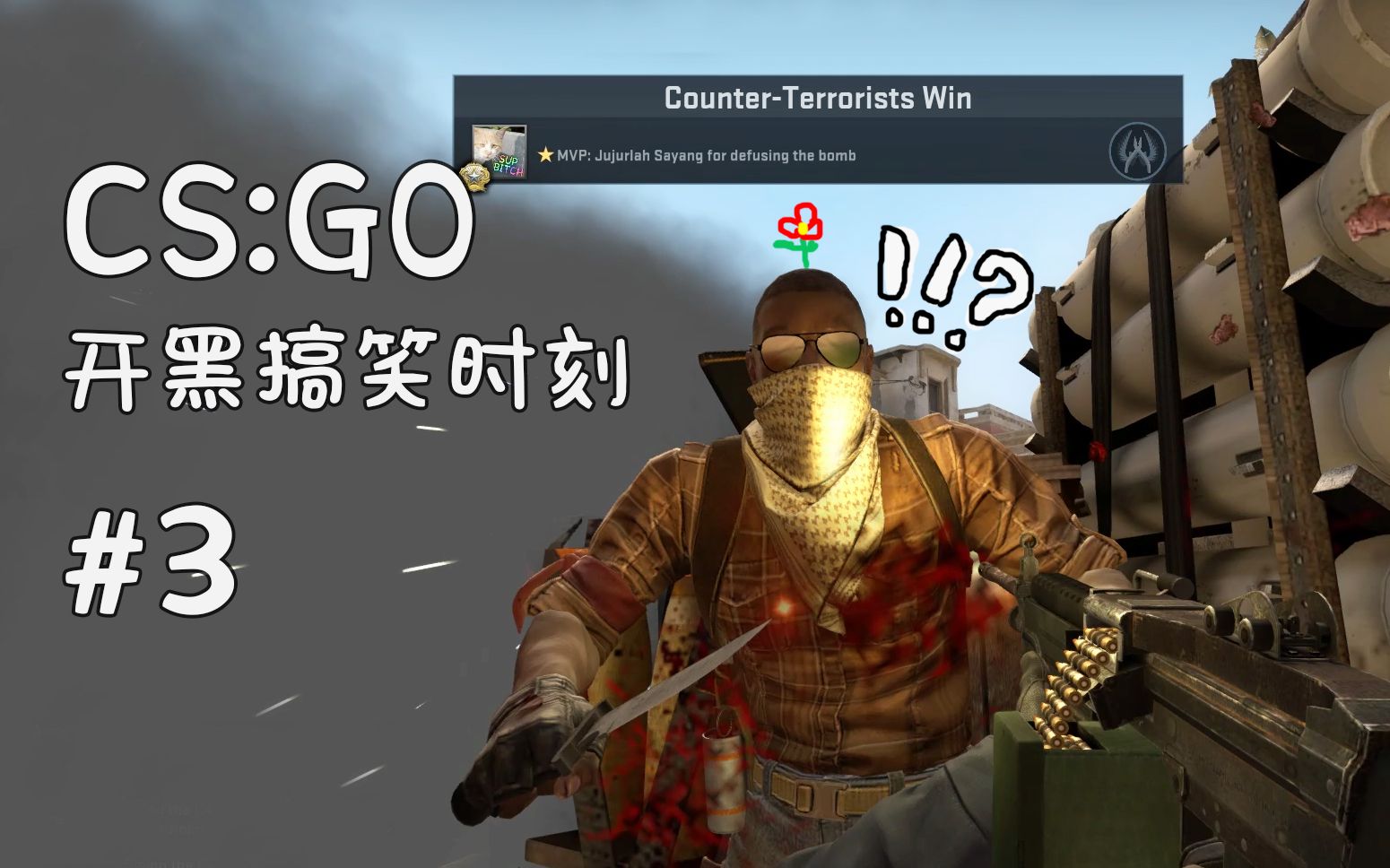 【丸子串】csgo搞笑有趣时刻#3 英文字幕