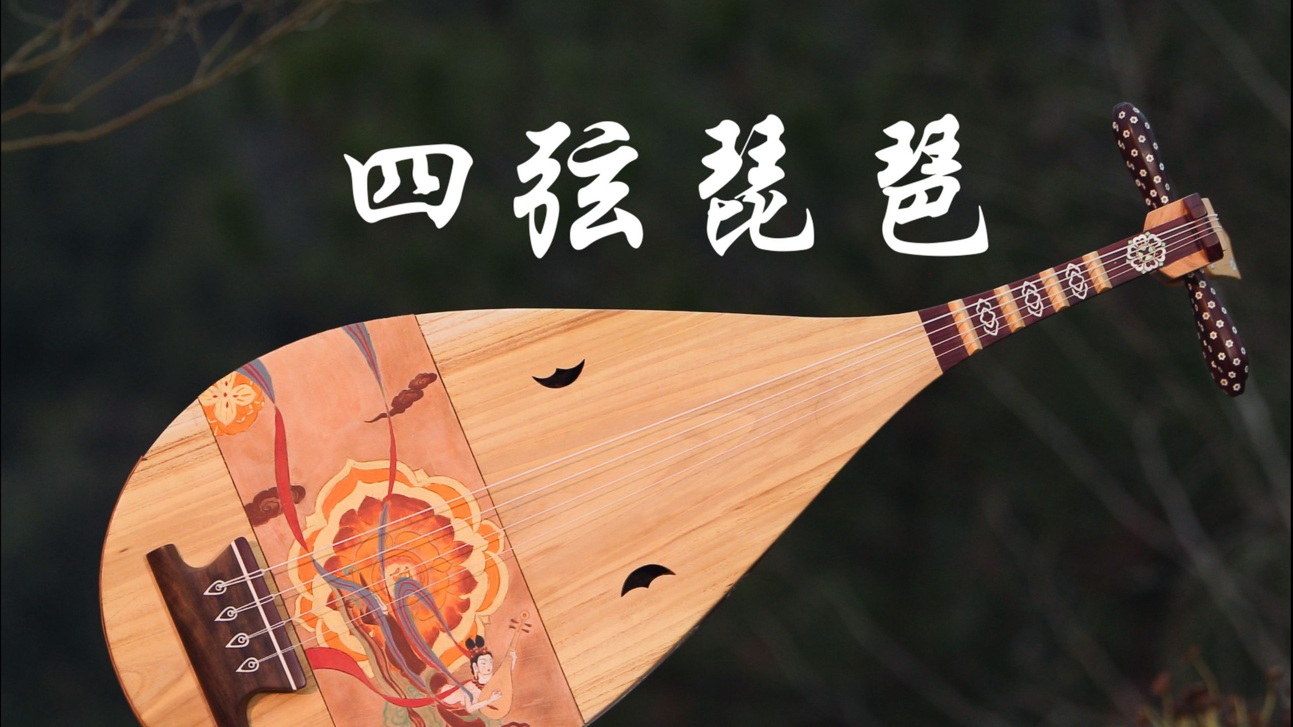 四弦琵琶