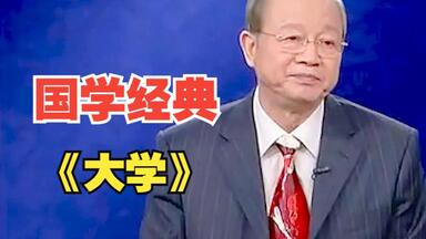 <em class="keyword">曾仕强</em>教授《大学》12集