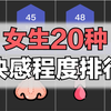 女生20种快感程度排行