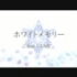 【冬曲】【GUMI】ホワイトメモリー