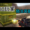 csgo打不过的话就去玩生死狙击练练狙吧_生死狙击