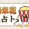 古代爆米花居然是用来占卜的