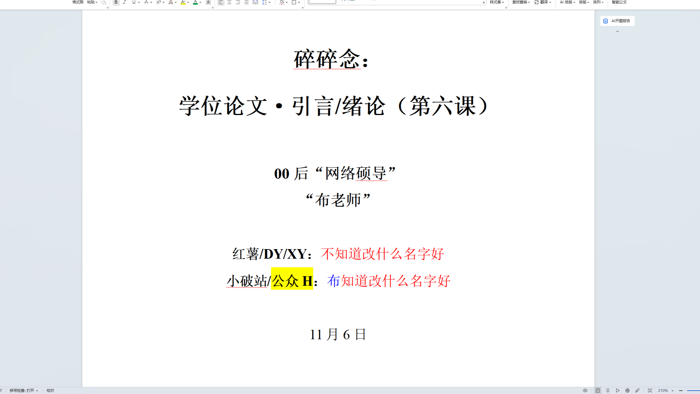 碎碎念：论文写作辅导（第六课30分钟速通版）——绪论/引言