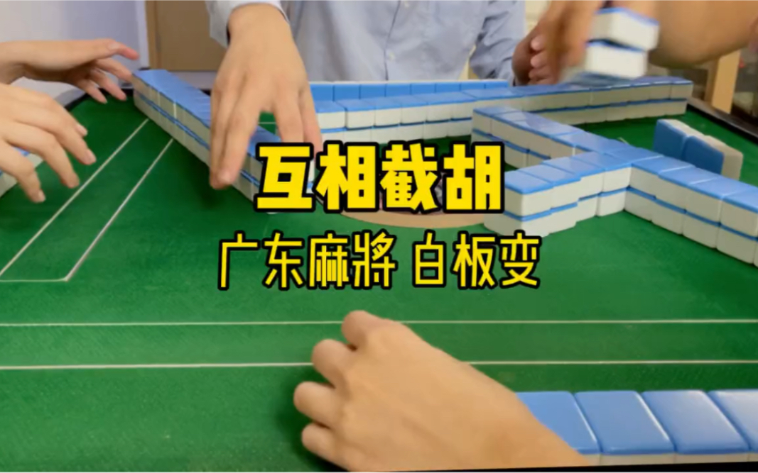 活动作品广东麻将白板变互相截胡
