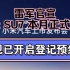 雷军官宣小米SU7 3月28日开始交付&价格爆料