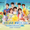 时代少年团元梦综艺首秀正式上线