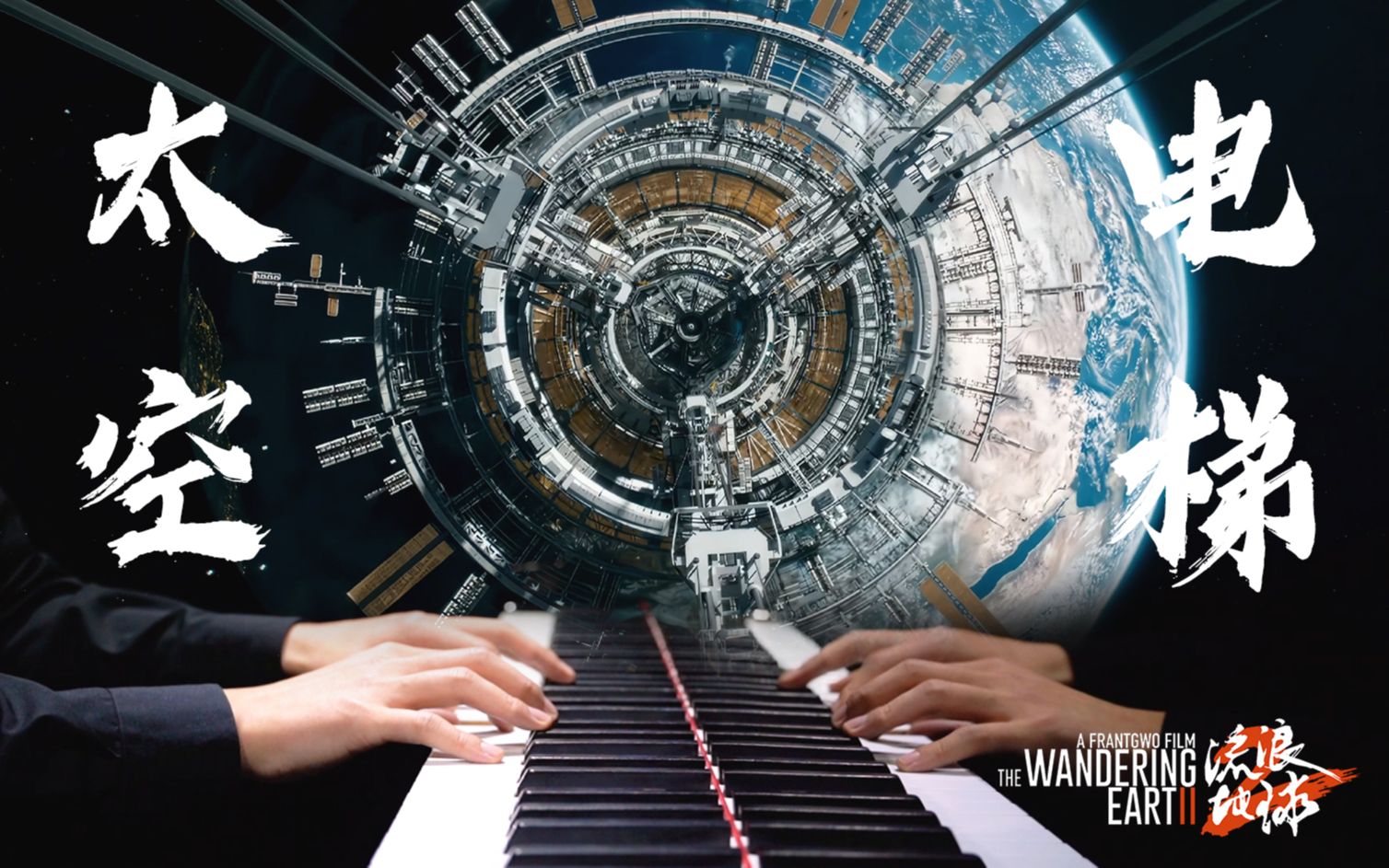 【流浪地球2】钢琴全程高能演奏《太空电梯》！（低音轰炸 请捂好天灵盖）