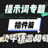 提示词专题(一)：插件篇。提示词是新手遇到的最最最最最直接的障碍，使用这三个插件，烫平AI绘图第一大障碍