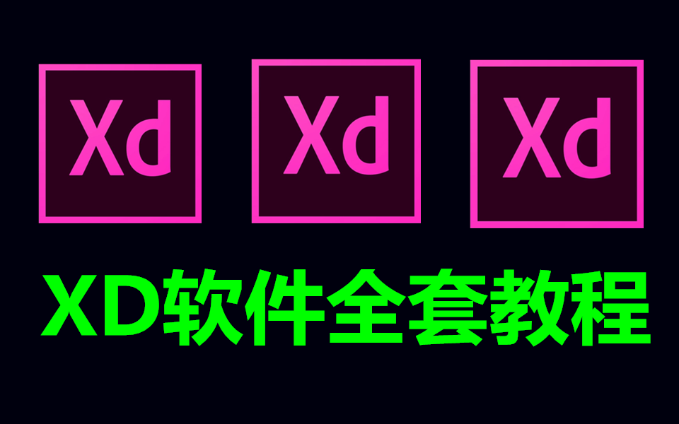 【UI设计零基础】XD软件全集教程，从零基础入门XD教程到精通