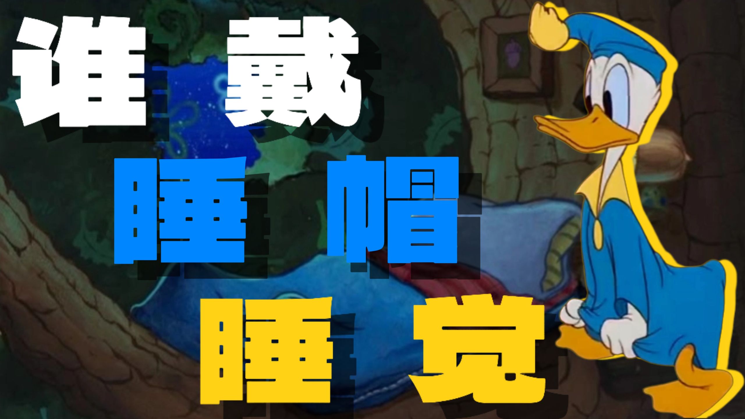 儿时的你想过戴着睡帽睡觉吗？睡帽进化史