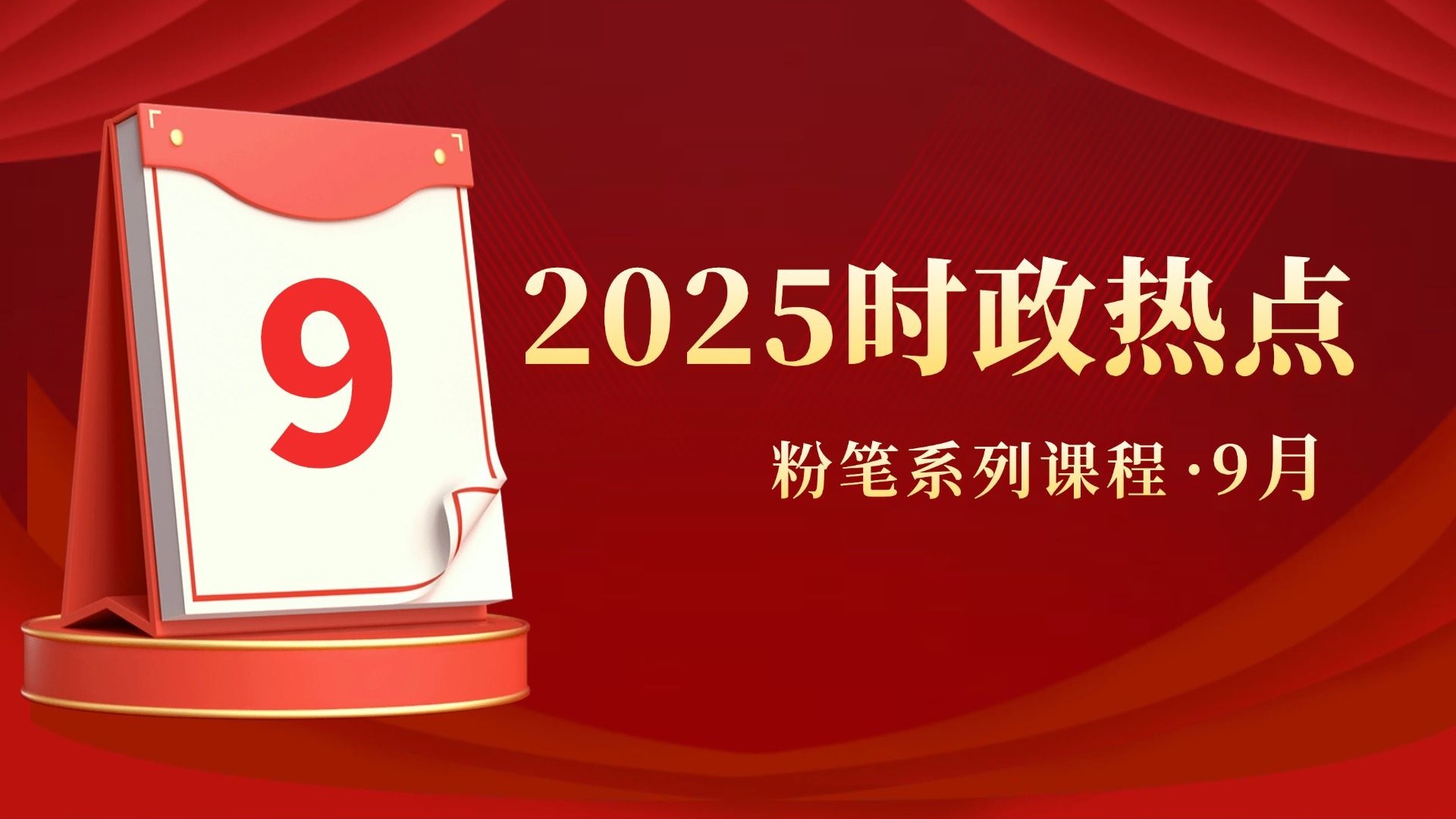 【9月】粉笔公考2025时政热点串讲 粉笔常识王炸课 国省考备考必看（附讲义）