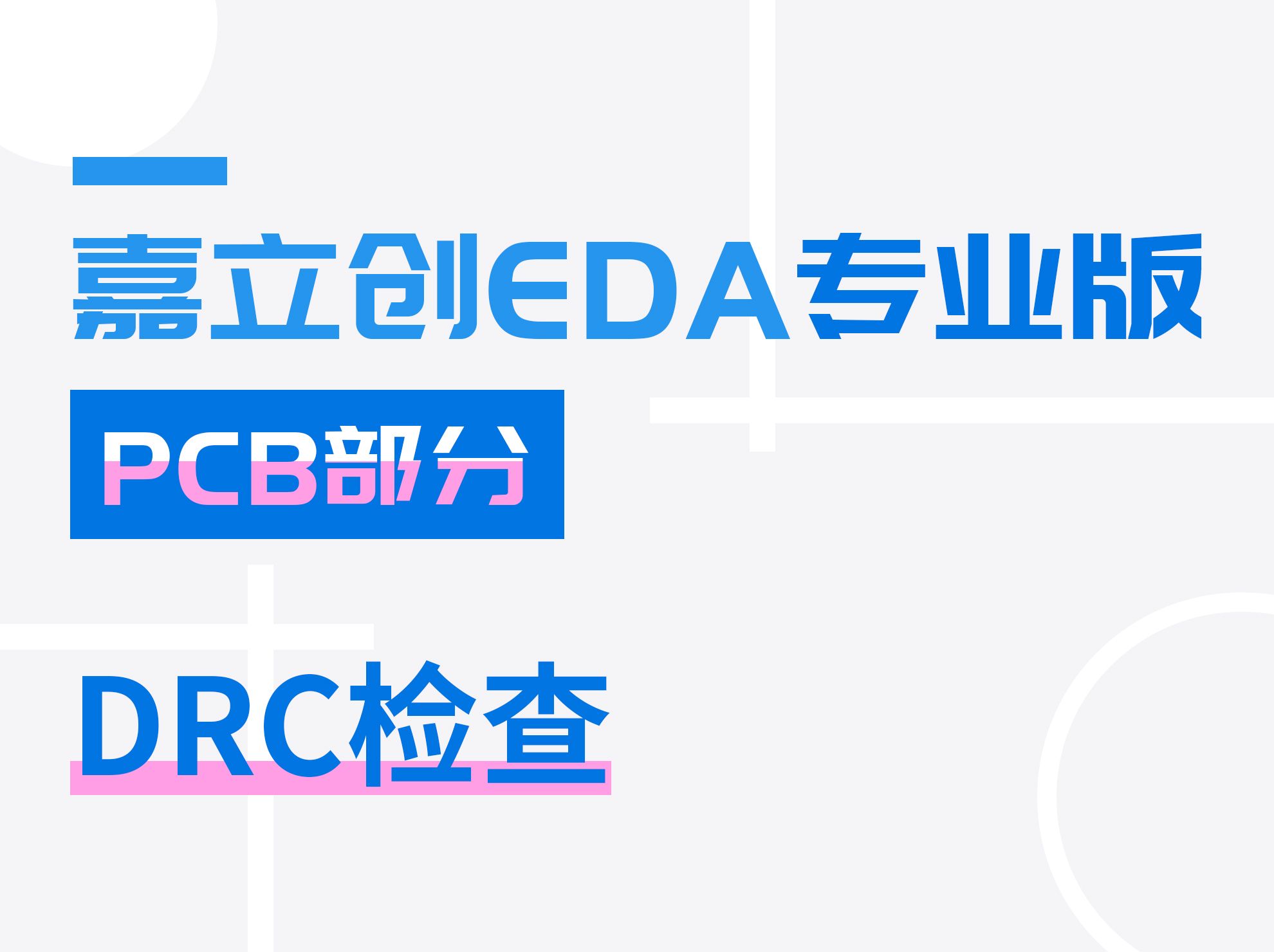 DRC检查 | 嘉立创EDA专业版入门教程(33)