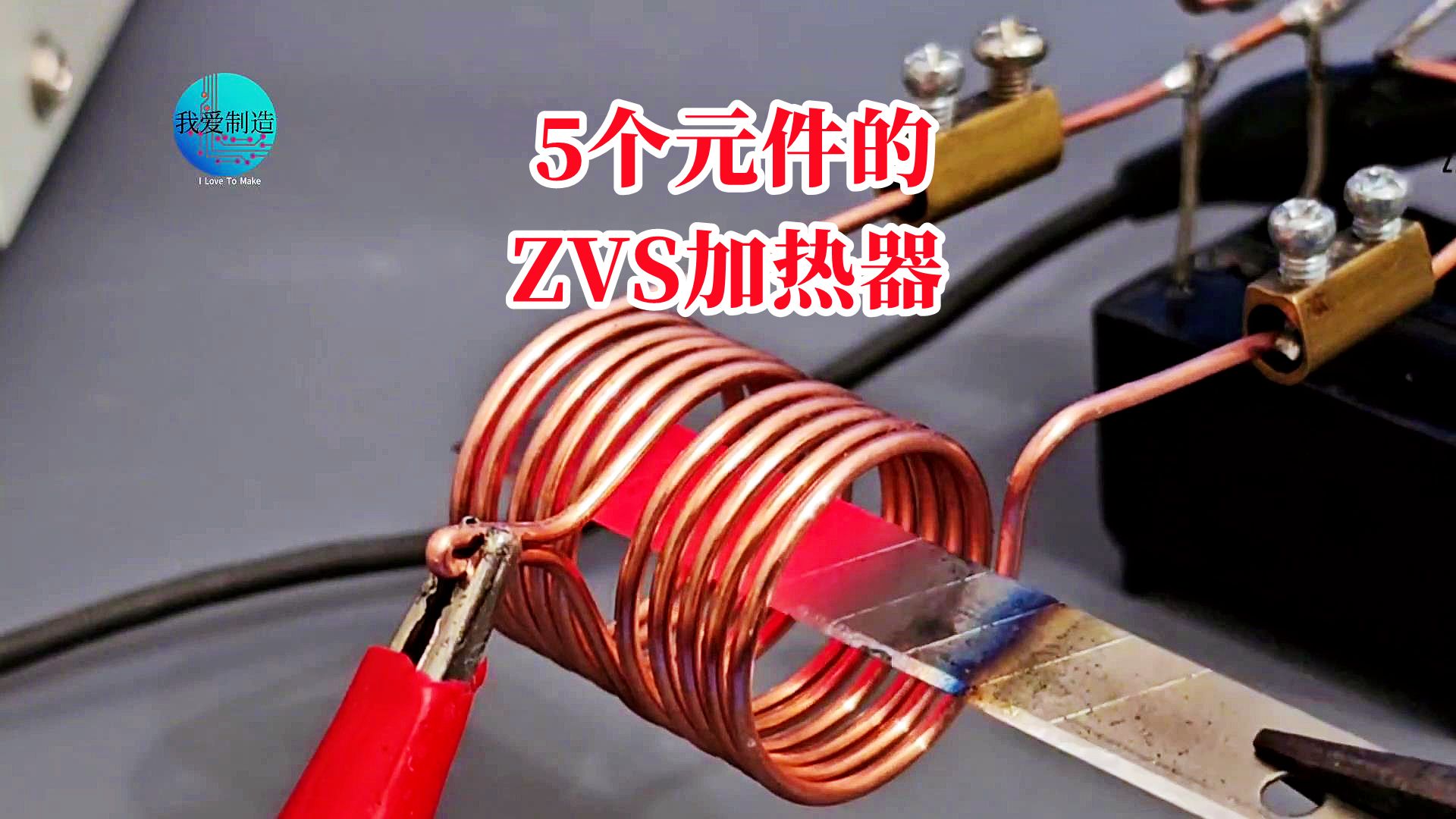 采用2个IGBT管，只需要5个元件，制作最简单的ZVS感应加热器