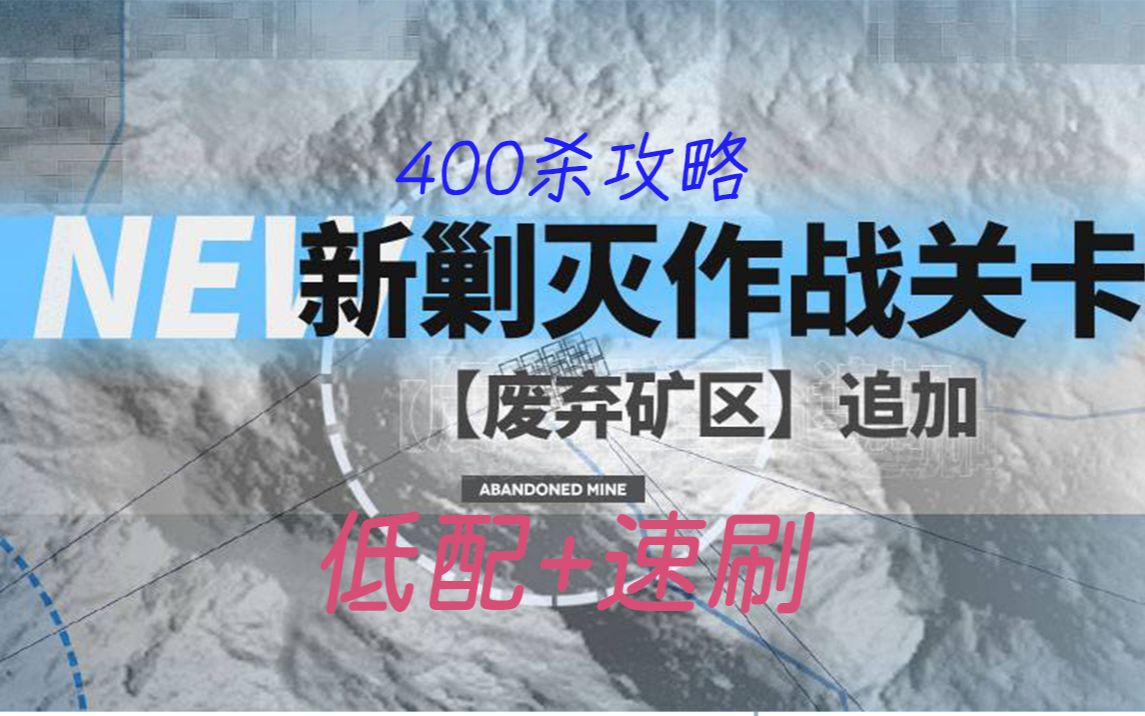 明日方舟废弃矿区剿灭作战400杀超低配速刷简单好抄