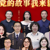 《党的故事我来讲》微党课