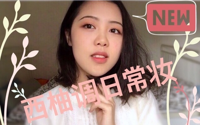 【Mango】芙蓉不及美人妆,超温柔的西柚色妆容~哔哩哔哩bilibili