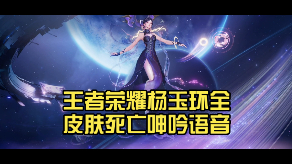 王者荣耀杨玉环全皮肤死亡呻吟语音