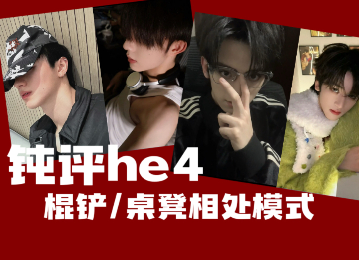 【he4】一对极致星压抑vs一对极品星猖狂？