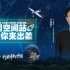 中国星辰 | 问天 问月 问星河 中国航天的宇宙级浪漫