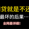 网贷就是不还了，最坏的结果是什么
