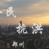 抗击洪水-微纪录片《全民抗洪》