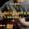 琴歌指弹 原野追逐 Cornfield Chase (星际穿越