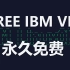 来自IBM的教育版VPS免费2核4G，循环注册可永久使用