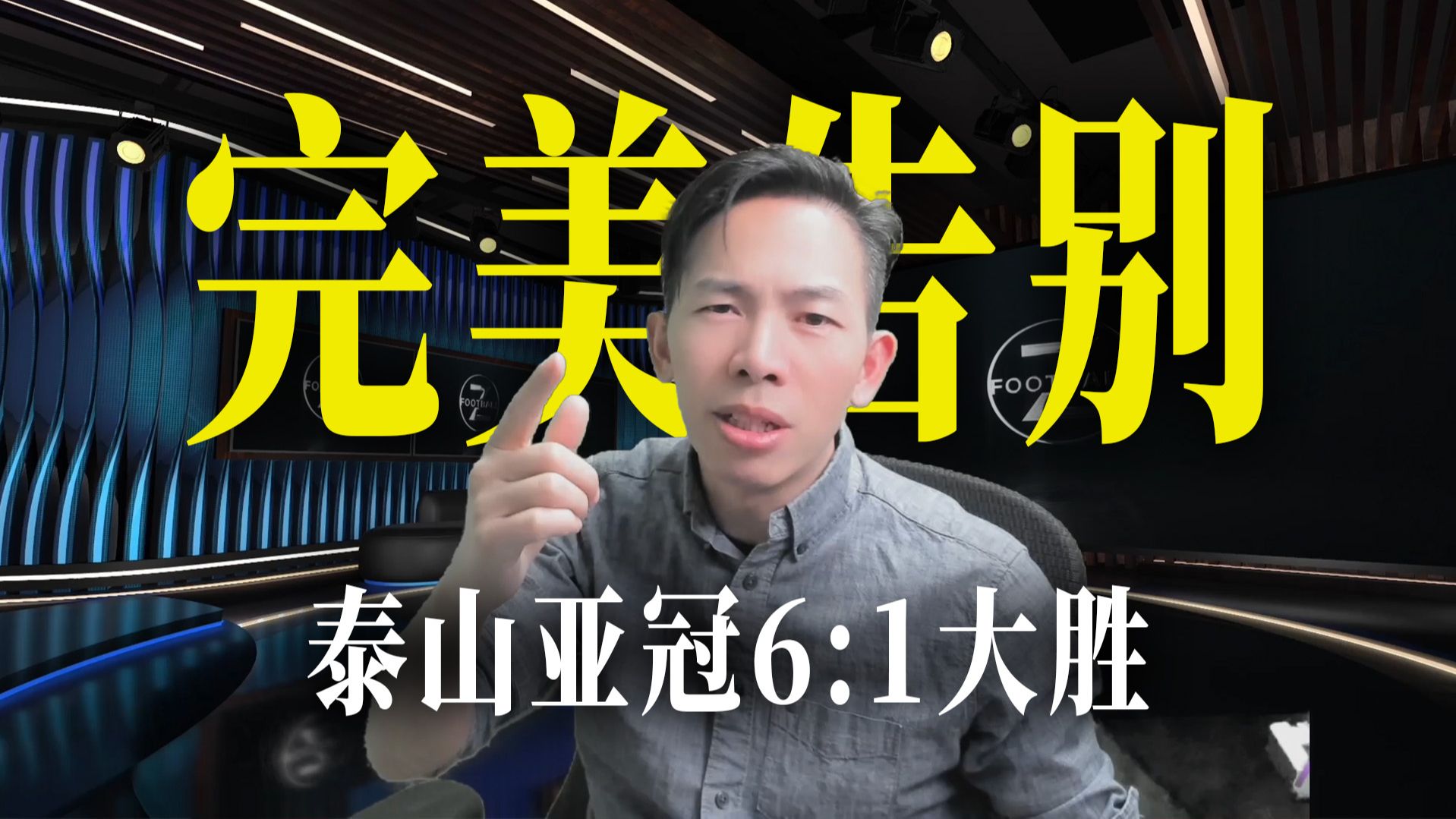 老莫主场完美告别!克雷桑3射1传费南多替补助攻戴帽 泰山6:1大胜卡雅12分领跑!哔哩哔哩bilibili