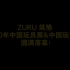 ZURU筑愉 2020年中国玩具展&中国玩博会完满落幕