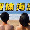 【房车闯墨西哥】在裸体海滩学冲浪，结果是个死亡海滩