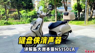 键盘侠消声器！详解<em class="keyword">新大洲</em>本田NS150LA……