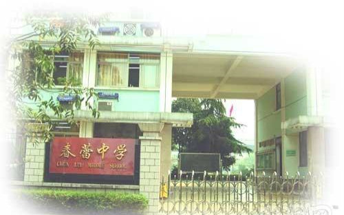 春蕾中学 B站