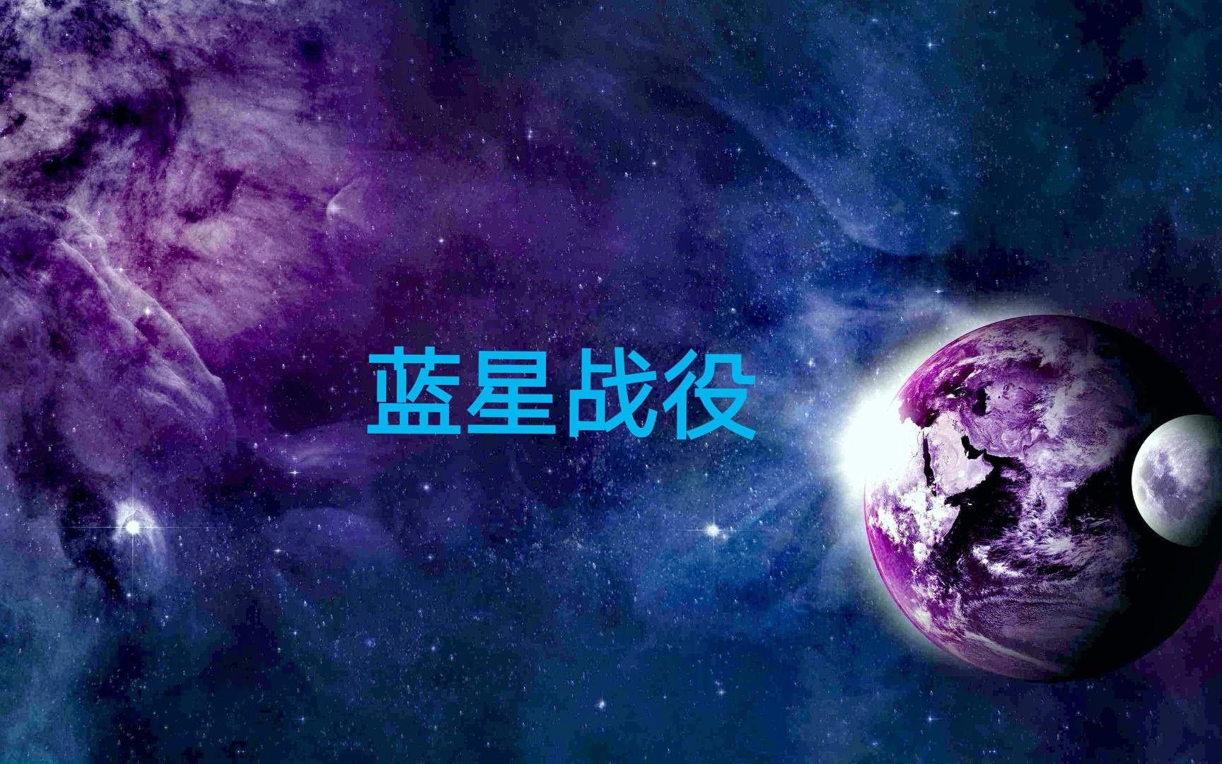 【权藏苍生】《hades"star》蓝星战役第五期 空血险胜第一