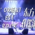 《L’Orient est rock(东方在摇滚)》1992年法国纪录片 导演：Sarah Neiger