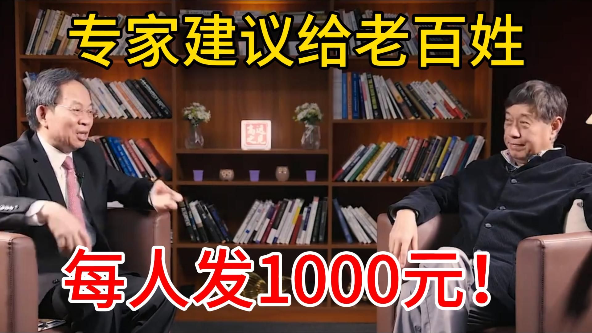 统计局原局长邱晓华:要尽早给老百姓发钱,每人发1000元!专家建议每人发1000元2月5日热点追踪联播6号哔哩哔哩bilibili