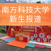 全国最好的大学宿舍？带你看南科大新生宿舍