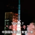 【回顾向#3】1990.4.7 长征三号运载火箭成功发射亚洲一号通信卫星