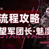 【命运方舟】欲望军团长（魅魔P1~P2）全流程攻略_网络游戏热门视频