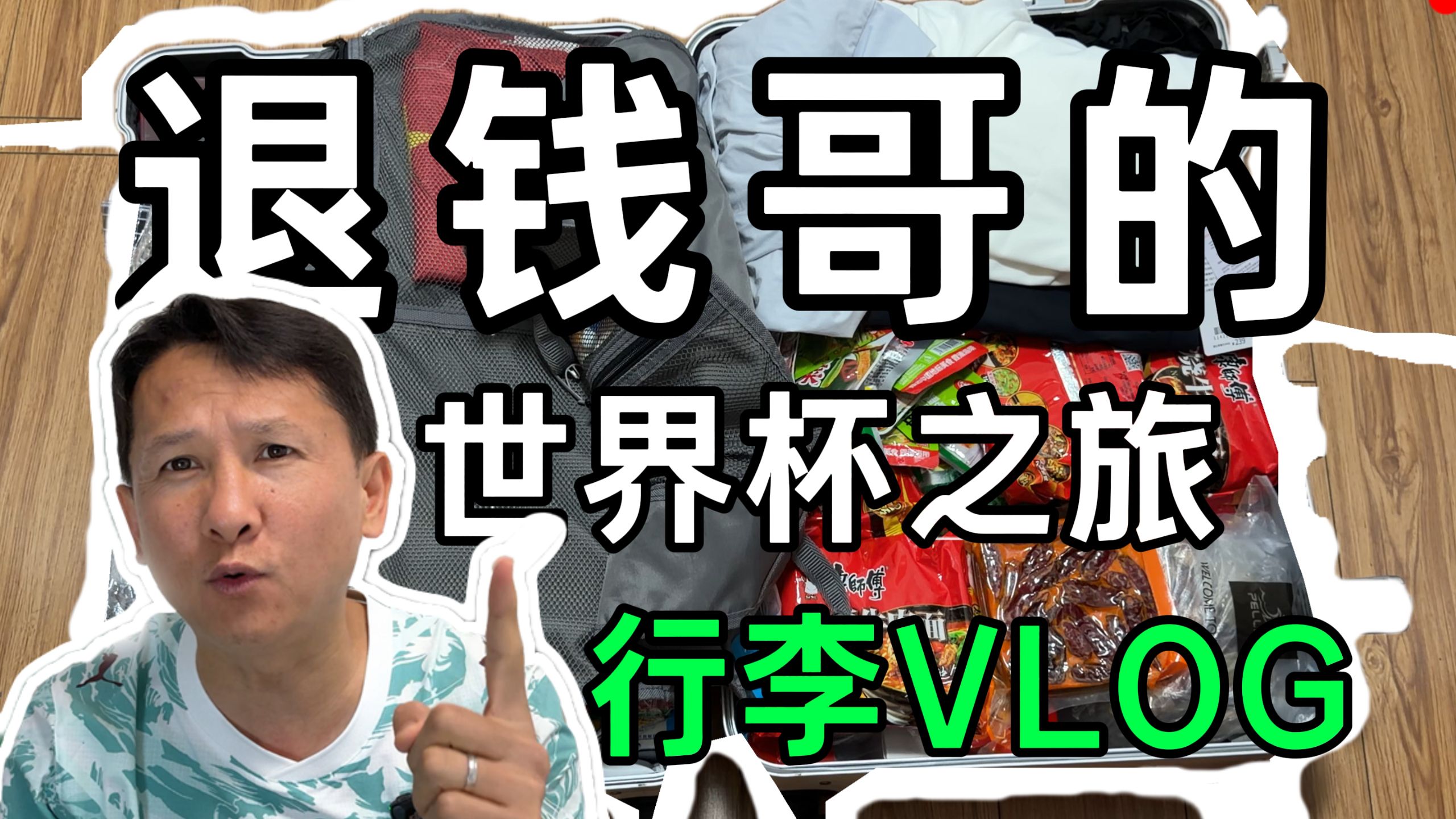【B站独家】出发美加墨！我竟带上了这件和网友有关的行李？