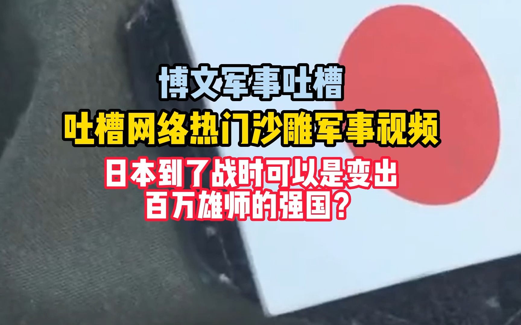 吐槽一下网络热门军事视频 日本到了战时可以是变出 百万雄师的强国？ 搞笑军武博文 搞笑军武博文 哔哩哔哩视频