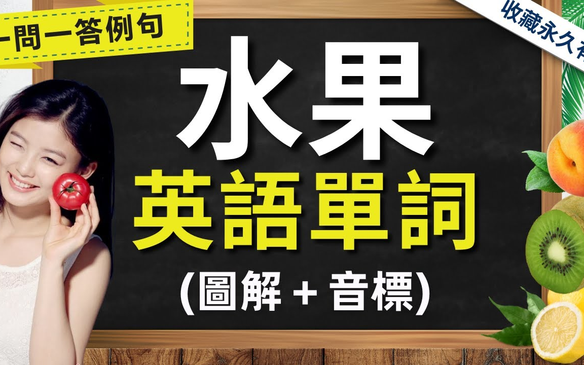 【彻底学好水果英语】55个水果英文词汇 发音｜常见水果英語大全｜从零开始学英语