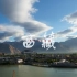 10分钟短片带你领略藏族音乐文化！