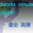 Solidworks Simulation有限元分析 张晔