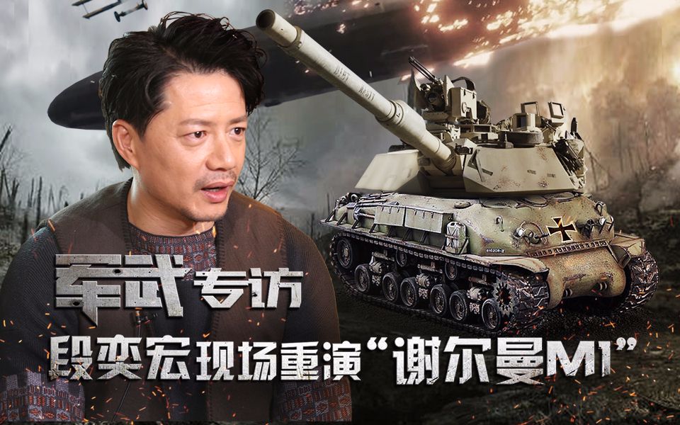 军武专访段奕宏现场重演谢尔曼m1