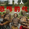 印 尼 ：尸 体 仪 式