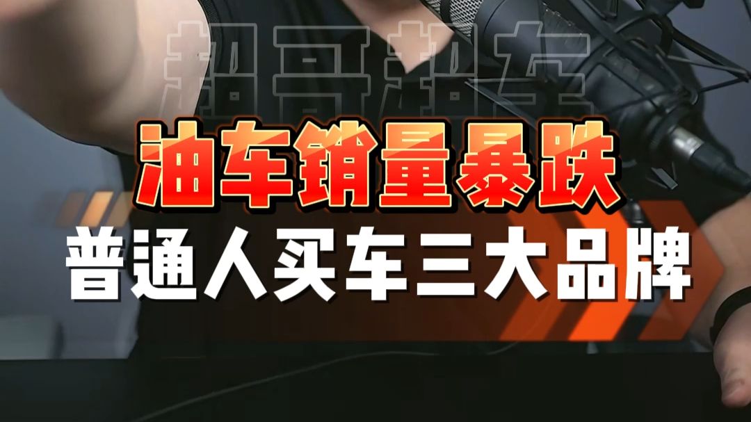 串讲干货：油车销量暴跌！普通人买车就看三个品牌！